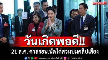 ‘อิ๊งค์’เข้าสภาฯ ฟังถกงบ69 บอกศาลรธน.นัดไต่สวน 21 ส.ค.ตรงวันเกิดพอดี