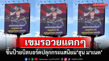 อวยแตกๆ! \'กัมพูชา\'ขึ้นป้ายบิลบอร์ดปลุกกระแสนิยม\'ฮุน มาเนต\'ทั่วกรุงพนมเปญ