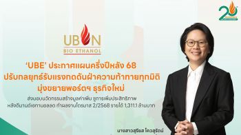 ‘UBE’ ประกาศแผนครึ่งปีหลัง 68 ปรับกลยุทธ์รับแรงกดดันฝ่าความท้าทายทุกมิติ