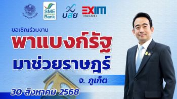 3 สถาบันการเงินรัฐ ผนึกกำลังครั้งสำคัญ จัดใหญ่ ‘พาแบงก์รัฐ มาช่วยราษฎร์’ จ.ภูเก็ต
