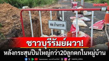 ชาวบุรีรัมย์ผวา! กระสุนปืนใหญ่กว่า20ลูกตกในหมู่บ้าน ต้องอยู่อย่างหวาดระแวง