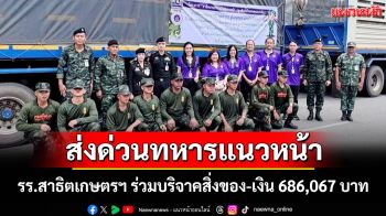 รร.สาธิตเกษตรฯ ร่วมบริจาคสิ่งของ-เงิน 686,067 บาท ส่งด่วนทหารแนวหน้า