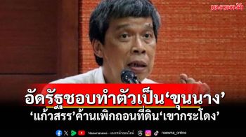 อัดรัฐชอบทำตัวเป็น‘ขุนนาง’ ‘แก้วสรร’ค้านเพิกถอนที่ดิน‘เขากระโดง’