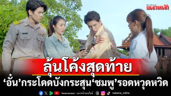 \'อั๋น\'กระโดดบังกระสุน\'ชมพู\'รอดหวุดหวิด ลุ้นโค้งสุดท้าย หวังคนชั่วต้องรับกรรม!