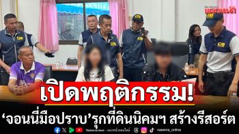 เปิดพฤติกรรม\'จอนนี่มือปราบ\' รวมหัวทุจริตรุกที่ดินนิคมสร้างตนเอง สร้างรีสอร์ต