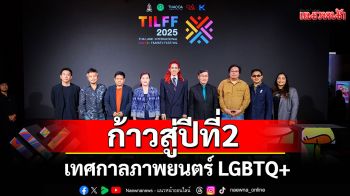 ก้าวสู่ปีที่ 2 \'Thailand International LGBTQ+ Film & TV Festival 2025\'