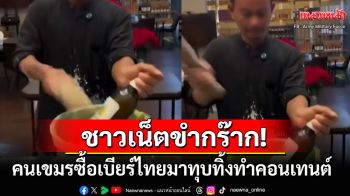 ชาวเน็ตขำกร๊าก! คนเขมรซื้อเบียร์ไทยมาทุบทิ้งทำคอนเทนต์ คอมเมนต์สนั่นไหนบอกแบน
