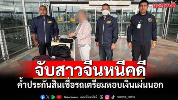 จับสาวจีนหนีคดีโกงบริษัทสินเชื่อหอบเงินจ่อเผ่นนอก