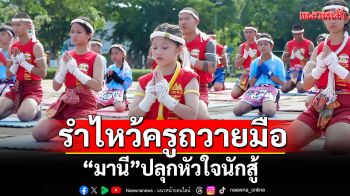 \'มานี\'ปลุกหัวใจนักสู้ รำไหว้ครูถวายมือ บวงสรวงต่อหน้า อนุสาวรียสมเด็จพระนารายณ์มหาราช