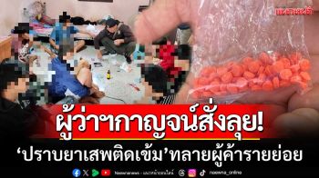 ผู้ว่าฯกาญจน์สั่งลุย! ‘ปราบยาเสพติดเข้ม’ ทลายผู้ค้ารายย่อย-ของกลางเพียบ
