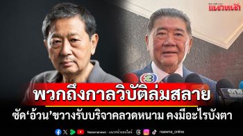 \'หริรักษ์\'ซัด\'ภูมิธรรม\'ขวางรับบริจาคลวดหนาม คงมีอะไรบังตา เป็นปกติพวกถึงกาลวิบัติล่มสลาย