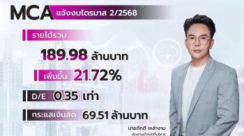 MCA กวาดรายได้รวม Q2/68 แตะ 189.98 ล้าน