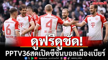 ดูฟรี!PPTV36สดเปิดซีซั่นบอลเมืองเบียร์