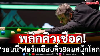 \'รอนนี่\'พลิกคิวเชือด!ลิ่ว8คนสนุ้กโลก