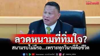 ลวดหนามที่ทิ่มใจ? สนามรบไม่มีรอ...เพราะทุกวินาทีคือชีวิต