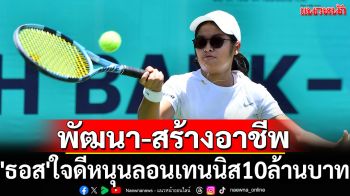 พัฒนา-สร้างอาชีพ   \'ธอส.\'ใจดีหนุนลอนเทนนิส10ล้านบาท