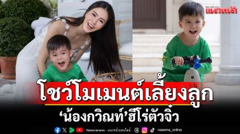 \'น้องกวิณท์\' ใส่ชุดฮีโร่ตัวจิ๋ว คุณแม่ระดับนางฟ้า \'ริต้า\' โชว์โมเมนต์เลี้ยงลูก