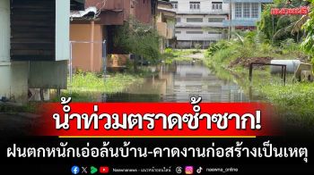 น้ำท่วมตราดซ้ำซาก! ฝนตกหนัก \'เอ่อล้นบ้านพักครู\' คาดงานก่อสร้างเป็นเหตุ