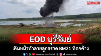 EOD บุรีรัมย์เดินหน้าเก็บกู้ทำลายลูกจรวด BM21 ที่ตกค้าง พร้อมเตือนประชาชนให้ระวัง
