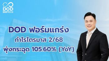 DOD  โชว์กำไรไตรมาส 2/68 พุ่งกระฉุด 105.60% หลังเขย่าโครงสร้างกิจการ