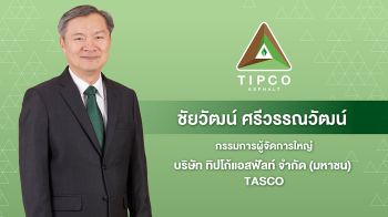 TASCO เผยยอดขายยางมะตอย ไตรมาสที่ 2 เฉียด 2.8 แสนตัน กำไรสุทธิ 400 ล้าน