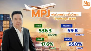 MPJ ฟอร์มแกร่ง ครึ่งปีแรก โกยกำไรพุ่ง 55.8%