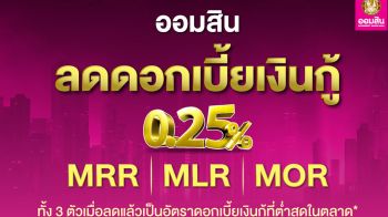ออมสิน ประกาศลดดอกเบี้ยเงินกู้ทุกตัว 0.25% ทั้ง MRR MLR และ MOR