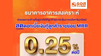 ธอส.ลดอัตราดอกเบี้ยเงินกู้ลูกค้ารายย่อย MRR 0.25% ต่อปี