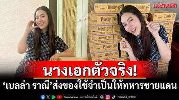 นางเอกตัวจริง! \'เบลล่า ราณี\'ส่งของใช้จำเป็นให้ทหารชายแดน
