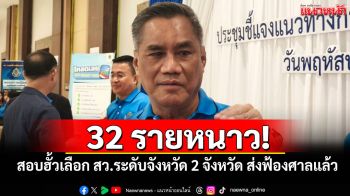 32 รายหนาว! \'อิทธิพร\'เผยสอบฮั้วเลือก สว.ระดับจังหวัด 2 จังหวัด ส่งฟ้องศาลแล้ว