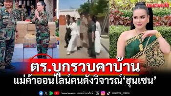 ตำรวจกัมพูชาบุกรวบ \'เลิฟ ริยา\' แม่ค้าออนไลน์คนดัง หลังวิจารณ์ฮุนเซน