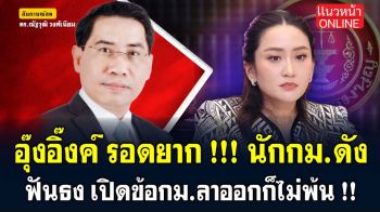 (คลิป) สีสันการเมืองแบบเด้งเด้ง : \'อุ๊งอิ๊งค์\' รอดยาก! นักกม.ดัง ฟันธง! เปิดข้อกม.ลาออกก็ไม่พ้น!
