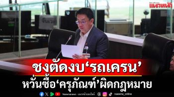 ‘สภาฯ’ถกงบคมนาคม ‘วิโรจน์’ชงตัดงบจัดซื้อ‘รถเครน’หวั่นซื้อ‘ครุภัณฑ์’ผิดกฎหมาย