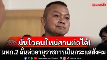 มทภ.2 ลั่นต่ออายุราชการเป็นกระแสสังคม เชื่อ\'แม่ทัพคนใหม่\'สานต่อภารกิจได้
