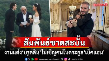 สัมพันธ์ขาดสะบั้น! \'บรูคลิน\'ลูกชาย\'เบ็คแฮม\'แต่งงานรอบ2 ไร้เงาครอบครัวตัวเองร่วมงาน