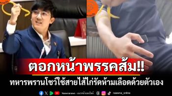ตอกหน้าพรรคส้ม!! ทหารพรานโชว์ใช้สายไส้ไก่รัดห้ามเลือดด้วยตัวเอง หลังถูกด้อยค่ากลางสภาฯ