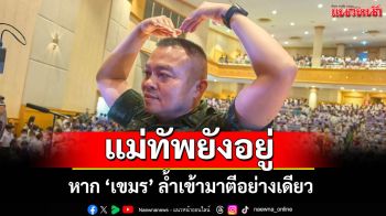 วีรกรรมทหารไทย! มทภ.2 เล่าเด็กๆ สู้รบ 5 วัน 4 คืน ลั่นแม่ทัพยังอยู่ ล้ำเข้ามาตีอย่างเดียว