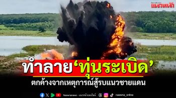บุรีรัมย์เก็บกู้ทำลาย! \'ทุ่นระเบิด-จรวดBM21\' ตกค้างจากเหตุการณ์สู้รบแนวชายแดน