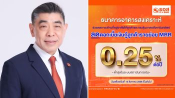 ธอส.ประกาศปรับลดอัตราดอกเบี้ยเงินกู้ลูกค้ารายย่อย 0.25% ต่อปี