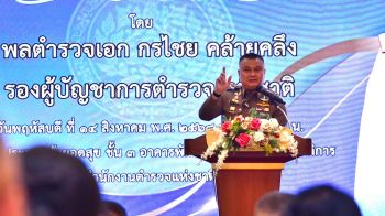 ‘รอง ผบ.ตร.’เปิดโครงการฝึกอบรมเพื่อพัฒนาบุคลากร กองทุนเพื่อการสืบสวน สอบสวน ปราบปราม