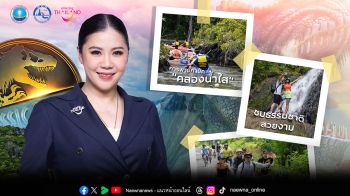 ผู้ว่า ททท. เผย Jurassic มาแรง เร่งส่งเสริมไทยเป็น Year Round Destination ในธีม\'Active holidays in Thailand ตามรอย Jurassic World\'