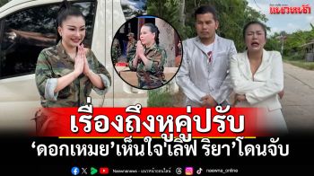 \'แม่ทัพดอกเหมย\'เคลื่อนไหว ห่วงใยคู่ปรับถูกจับคาบ้าน แต่เรื่องนี้ฉันไม่ขอเป๊ะ!!