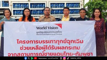 มูลนิธิศุภนิมิตฯ เปิดภารกิจฉุกเฉิน เร่งช่วยเหลือเด็กและครอบครัวในพื้นที่ขัดแย้งไทย-กัมพูชา