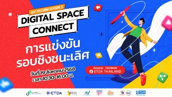 ETDA เฟ้นหาสุดยอดแคมเปญประชาสัมพันธ์ ชวนลุ้น ‘EDC Pitching Season 3’ รอบไฟนอล