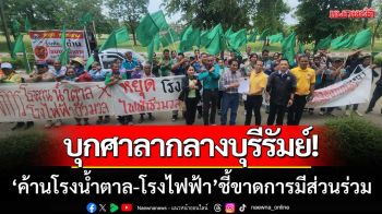 บุกศาลากลางบุรีรัมย์! ‘ค้านโรงน้ำตาล-โรงไฟฟ้า’ ชี้ขาดการมีส่วนร่วมที่แท้จริง