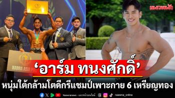 \'อาร์ม ทนงศักดิ์\'หนุ่มใต้กล้ามโตดีกรีแชมป์เพาะกายบนเวที Mister Smart Beach Thailand 2025