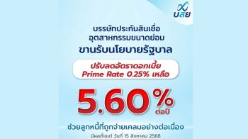 บสย. ประกาศลดดอกเบี้ย Prime Rate ครั้งที่ 3 ของปี เหลือ 5.60% ต่อปี มีผล 15 ส.ค. นี้