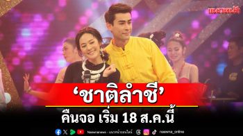 สายแอ็กชั่นห้ามพลาด ! \'ชาติลำชี\' คืนจอ เริ่ม 18 ส.ค.นี้