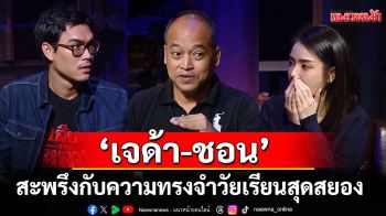 \'เจด้า-ชอน\'สะพรึงกับความทรงจำวัยเรียนสุดสยอง จากนักเล่าเรื่องลี้ลับ \'อ.หนอ ศาตราพยากรณ์\'