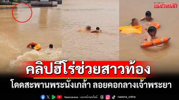 นาทีระทึก!! คลิปฮีโร่ช่วยสาวท้อง 5 เดือนโดดสะพานพระนั่งเกล้า ลอยคอกลางเจ้าพระยา